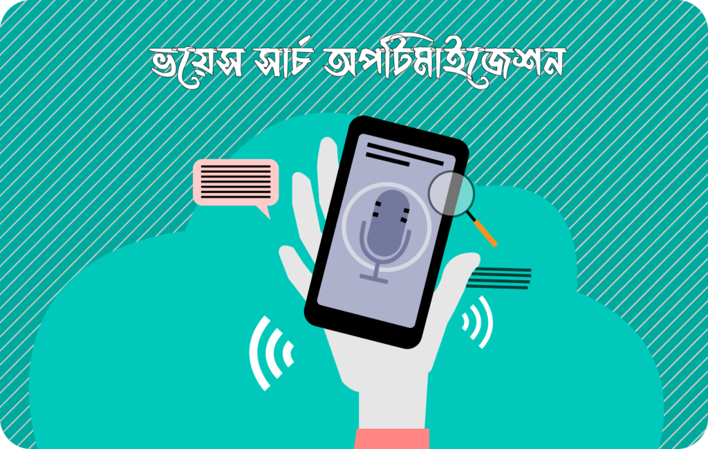 ভয়েস সার্চ অপটিমাইজেশন মূলত আপনার ইন্টারনেট এ উন্মুক্ত করা যেকোনো কনটেন্ট কে সহজভাবে ভয়েস কমান্ড সার্চে দৃশ্যমান হওয়ার জন্য অপটিমাইজেশন। 