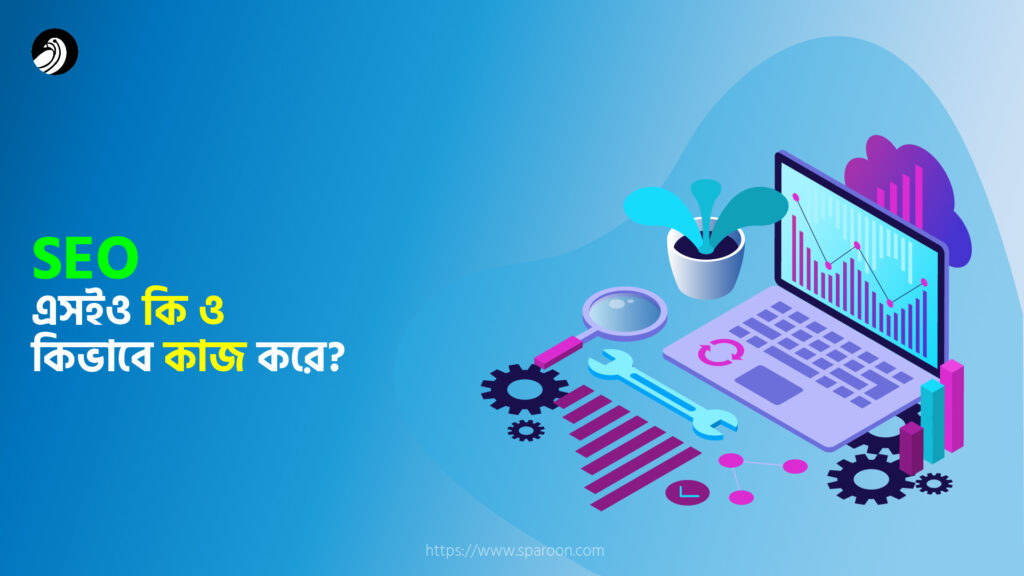 এসইও কি? Seo কিভাবে কাজ করে? জানুন বিস্তারিত